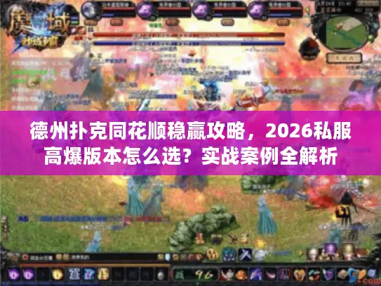 德州扑克同花顺稳赢攻略，2026私服高爆版本怎么选？实战案例全解析