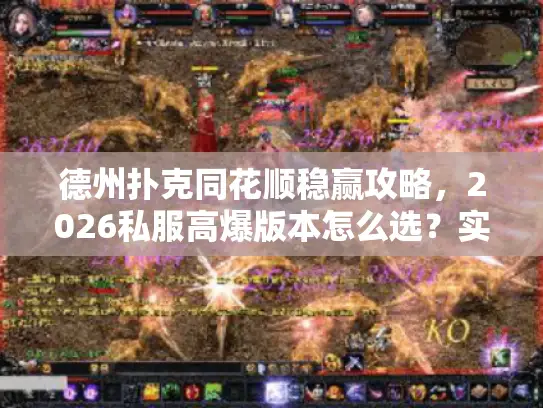 德州扑克同花顺稳赢攻略，2026私服高爆版本怎么选？实战案例全解析