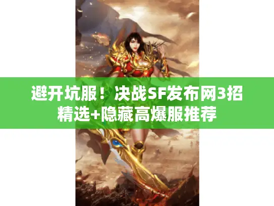 避开坑服！决战SF发布网3招精选+隐藏高爆服推荐