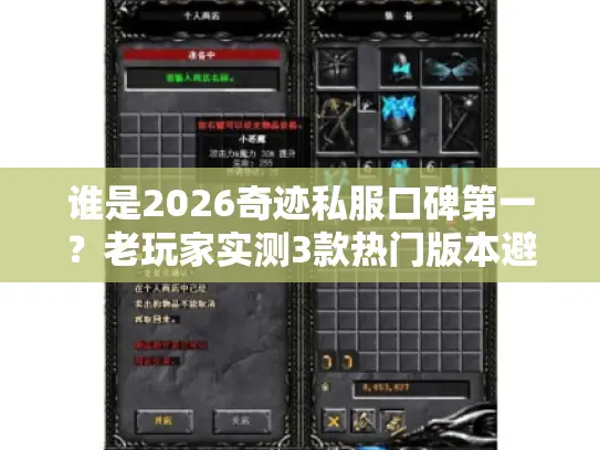 谁是2026奇迹私服口碑第一？老玩家实测3款热门版本避坑秘籍