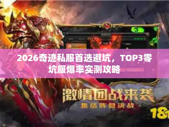 2026奇迹私服首选避坑,TOP3零坑服爆率实测攻略 2026奇迹私服首选避坑,TOP3零坑服爆率实测攻略