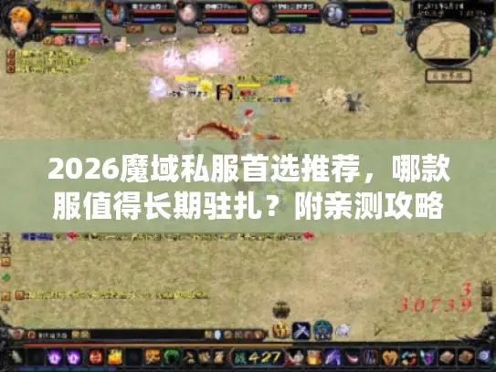 2026魔域私服首选推荐，哪款服值得长期驻扎？附亲测攻略+3月开服表