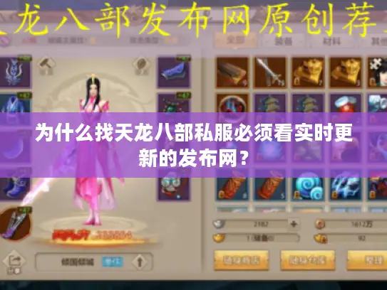 为什么找天龙八部私服必须看实时更新的发布网？