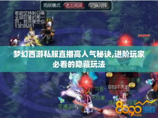 梦幻西游私服直播高人气秘诀,进阶玩家必看的隐藏玩法 梦幻西游私服直播高人气秘诀,进阶玩家必看的隐藏玩法