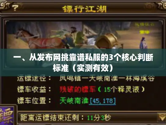 一、从发布网挑靠谱私服的3个核心判断标准(实测有效) 一、从发布网挑靠谱私服的3个核心判断标准(实测有效)