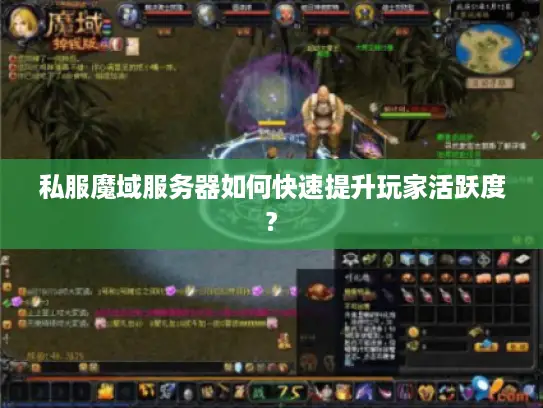 私服魔域服务器如何快速提升玩家活跃度? 私服魔域服务器如何快速提升玩家活跃度?