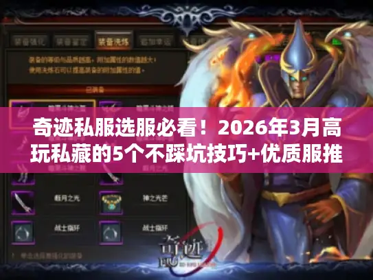 奇迹私服选服必看!2026年3月高玩私藏的5个不踩坑技巧+优质服推荐 奇迹私服选服必看!2026年3月高玩私藏的5个不踩坑技巧+优质服推荐