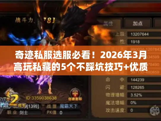奇迹私服选服必看!2026年3月高玩私藏的5个不踩坑技巧+优质服推荐 奇迹私服选服必看!2026年3月高玩私藏的5个不踩坑技巧+优质服推荐