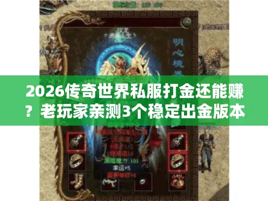 2026传奇世界私服打金还能赚?老玩家亲测3个稳定出金版本+防骗技巧 2026传奇世界私服打金还能赚?老玩家亲测3个稳定出金版本+防骗技巧