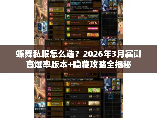 蝶舞私服怎么选？2026年3月实测高爆率版本+隐藏攻略全揭秘