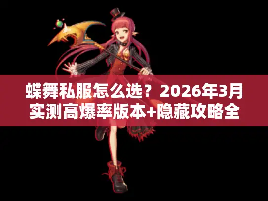蝶舞私服怎么选?2026年3月实测高爆率版本+隐藏攻略全揭秘 蝶舞私服怎么选?2026年3月实测高爆率版本+隐藏攻略全揭秘