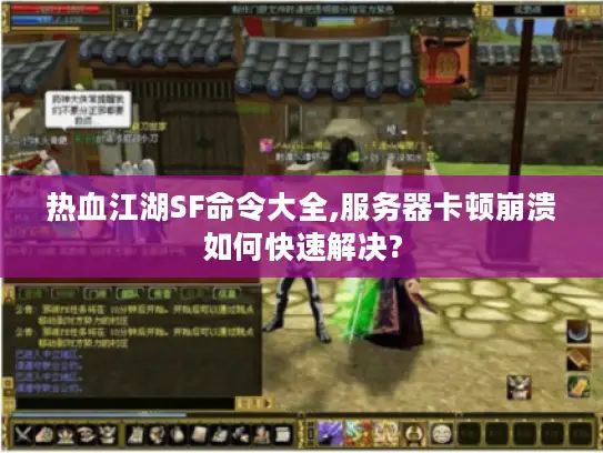 热血江湖SF命令大全,服务器卡顿崩溃如何快速解决?