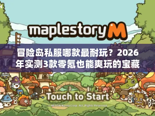 冒险岛私服哪款最耐玩？2026年实测3款零氪也能爽玩的宝藏服