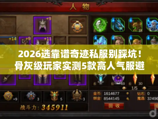 2026选靠谱奇迹私服别踩坑！骨灰级玩家实测5款高人气服避坑清单