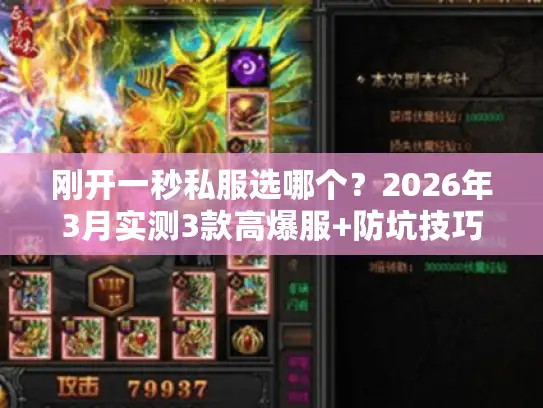 刚开一秒私服选哪个？2026年3月实测3款高爆服+防坑技巧全揭秘