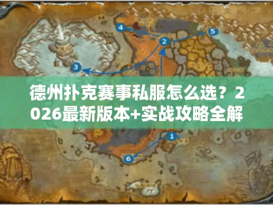 德州扑克赛事私服怎么选？2026最新版本+实战攻略全解析