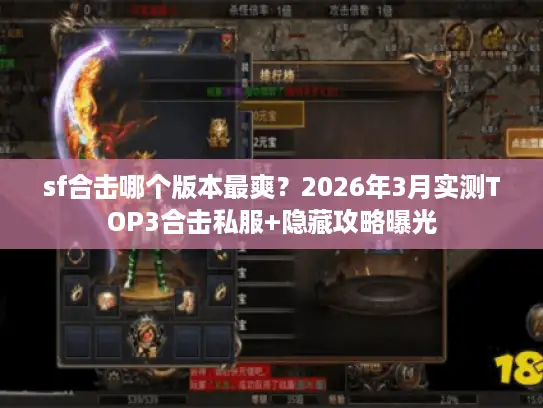 sf合击哪个版本最爽？2026年3月实测TOP3合击私服+隐藏攻略曝光