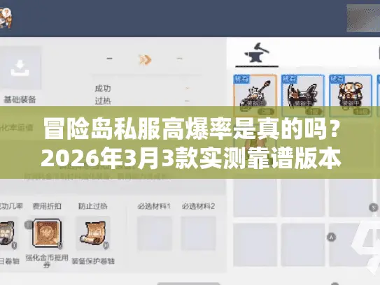 冒险岛私服高爆率是真的吗?2026年3月3款实测靠谱版本分享 冒险岛私服高爆率是真的吗?2026年3月3款实测靠谱版本分享