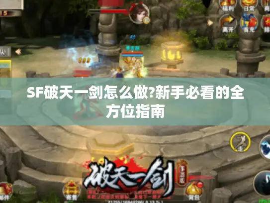 SF破天一剑怎么做?新手必看的全方位指南