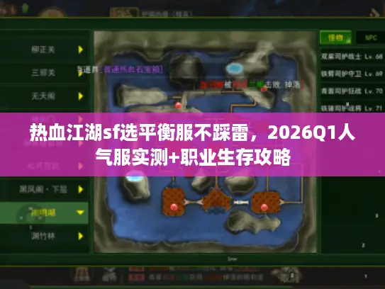 热血江湖sf选平衡服不踩雷，2026Q1人气服实测+职业生存攻略