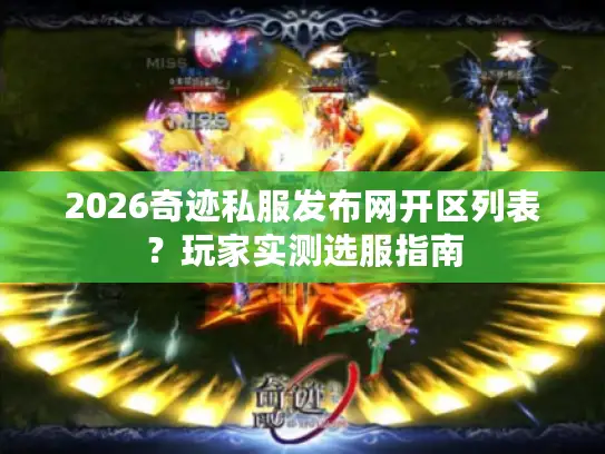2026奇迹私服发布网开区列表？玩家实测选服指南