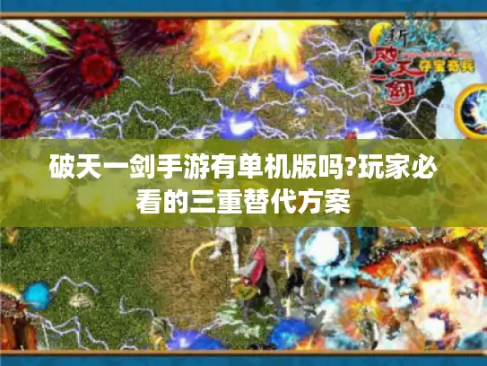 破天一剑手游有单机版吗?玩家必看的三重替代方案