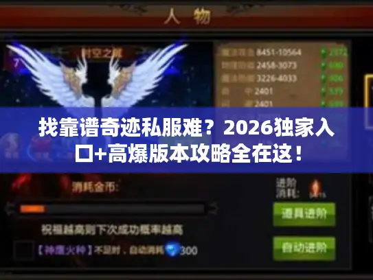 找靠谱奇迹私服难？2026独家入口+高爆版本攻略全在这！
