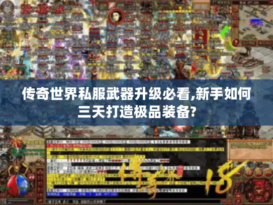 传奇世界私服武器升级必看,新手如何三天打造极品装备?