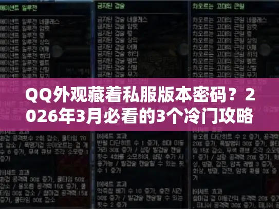 QQ外观藏着私服版本密码?2026年3月必看的3个冷门攻略让你秒变欧皇 QQ外观藏着私服版本密码?2026年3月必看的3个冷门攻略让你秒变欧皇
