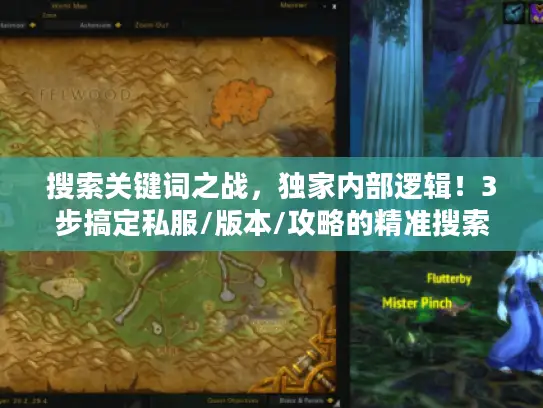 搜索关键词之战,独家内部逻辑!3步搞定私服/版本/攻略的精准搜索 搜索关键词之战,独家内部逻辑!3步搞定私服/版本/攻略的精准搜索
