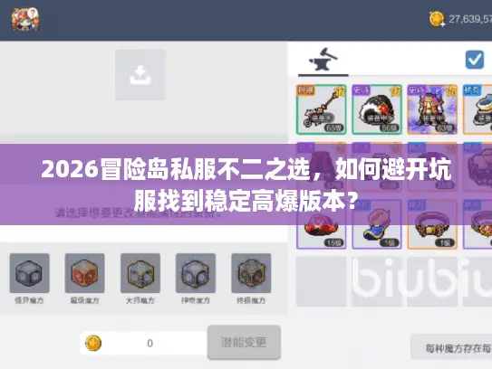 2026冒险岛私服不二之选，如何避开坑服找到稳定高爆版本？