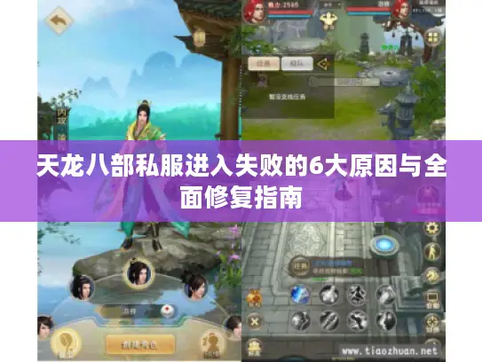 天龙八部私服进入失败的6大原因与全面修复指南