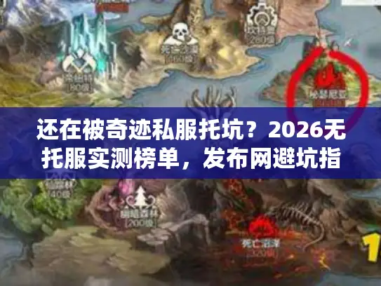 还在被奇迹私服托坑？2026无托服实测榜单，发布网避坑指南来了！