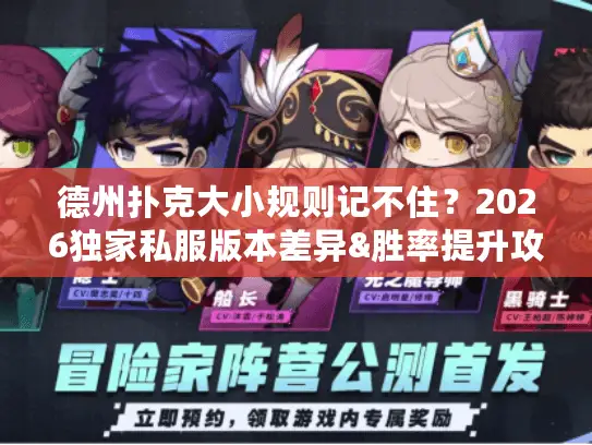 德州扑克大小规则记不住？2026独家私服版本差异&胜率提升攻略