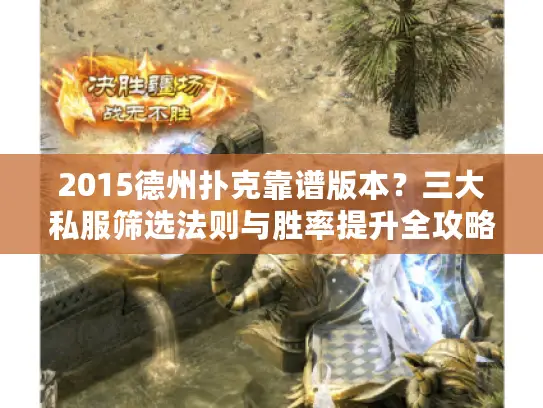 2015德州扑克靠谱版本?三大私服筛选法则与胜率提升全攻略 2015德州扑克靠谱版本?三大私服筛选法则与胜率提升全攻略