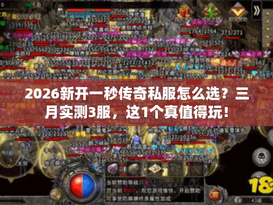 2026新开一秒传奇私服怎么选？三月实测3服，这1个真值得玩！