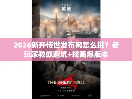 2026新开传世发布网怎么挑？老玩家教你避坑+找高爆版本