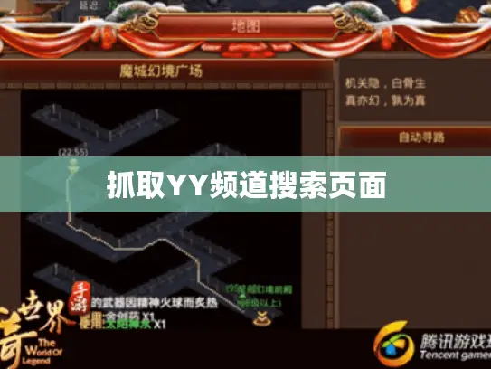 抓取YY频道搜索页面