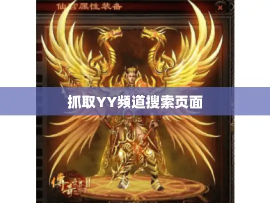 抓取YY频道搜索页面