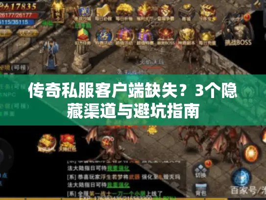 传奇私服客户端缺失?3个隐藏渠道与避坑指南 传奇私服客户端缺失?3个隐藏渠道与避坑指南