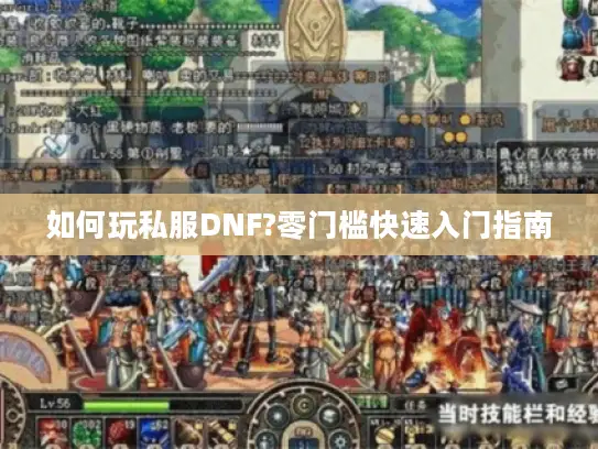 如何玩私服DNF?零门槛快速入门指南 如何玩私服DNF?零门槛快速入门指南