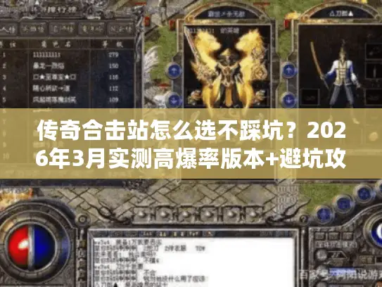 传奇合击站怎么选不踩坑？2026年3月实测高爆率版本+避坑攻略