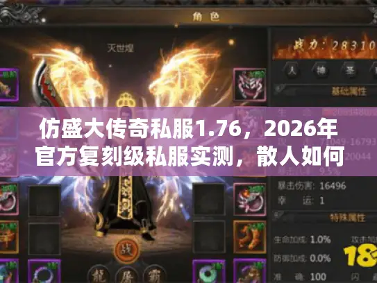 仿盛大传奇私服1.76,2026年官方复刻级私服实测,散人如何逆袭沙巴克? 仿盛大传奇私服1.76,2026年官方复刻级私服实测,散人如何逆袭沙巴克?
