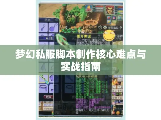 梦幻私服脚本制作核心难点与实战指南 梦幻私服脚本制作核心难点与实战指南