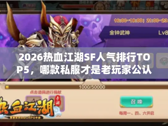 2026热血江湖SF人气排行TOP5,哪款私服才是老玩家公认的天花板? 2026热血江湖SF人气排行TOP5,哪款私服才是老玩家公认的天花板?