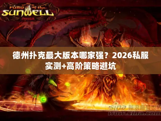 德州扑克最大版本哪家强？2026私服实测+高阶策略避坑