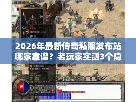 2026年最新传奇私服发布站哪家靠谱?老玩家实测3个隐藏福利站 2026年最新传奇私服发布站哪家靠谱?老玩家实测3个隐藏福利站