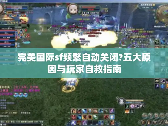 完美国际sf频繁自动关闭?五大原因与玩家自救指南