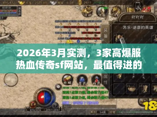 2026年3月实测,3家高爆服热血传奇sf网站,最值得进的仅此1家! 2026年3月实测,3家高爆服热血传奇sf网站,最值得进的仅此1家!