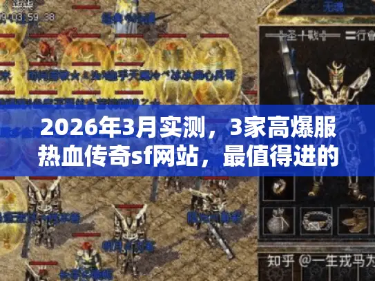2026年3月实测,3家高爆服热血传奇sf网站,最值得进的仅此1家! 2026年3月实测,3家高爆服热血传奇sf网站,最值得进的仅此1家!